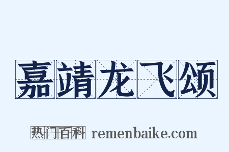 嘉靖龙飞颂是什么意思的图片